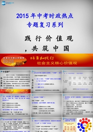 中考政治时政热点专题复习 践行价值观，共筑中国梦课件