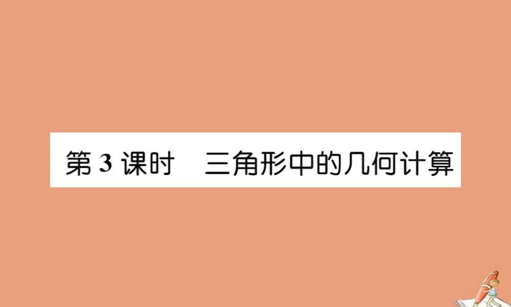 数学 第一章 解三角形 1.2 应用举例 第3课时 三角形中的几何计算教学课件 新人教A版必修5 课件