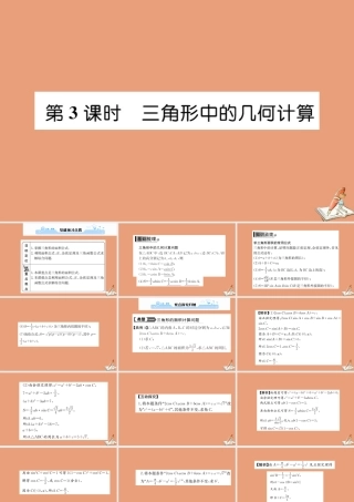 数学 第一章 解三角形 1.2 应用举例 第3课时 三角形中的几何计算教学课件 新人教A版必修5 课件