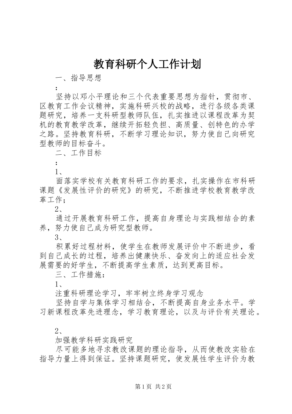 教育科研个人工作计划_第1页
