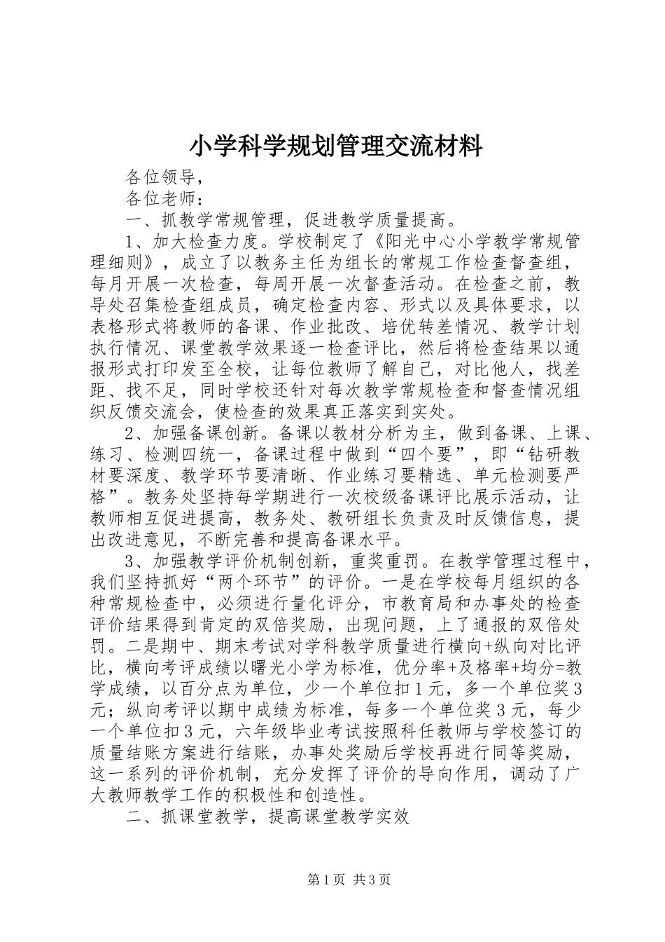 小学科学规划管理交流材料_第1页