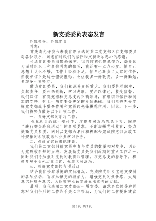 新支委委员表态发言