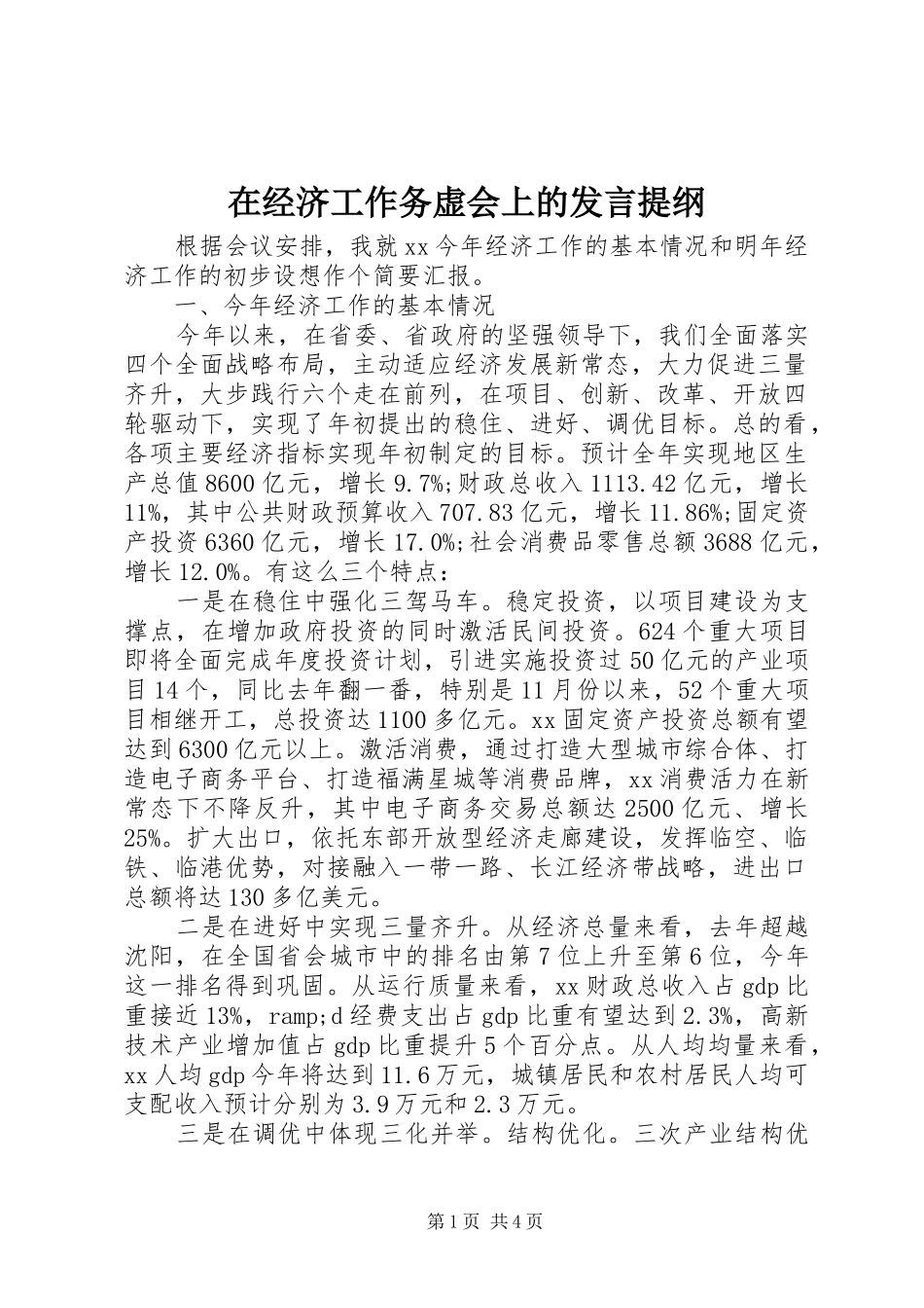 在经济工作务虚会上的发言提纲_第1页