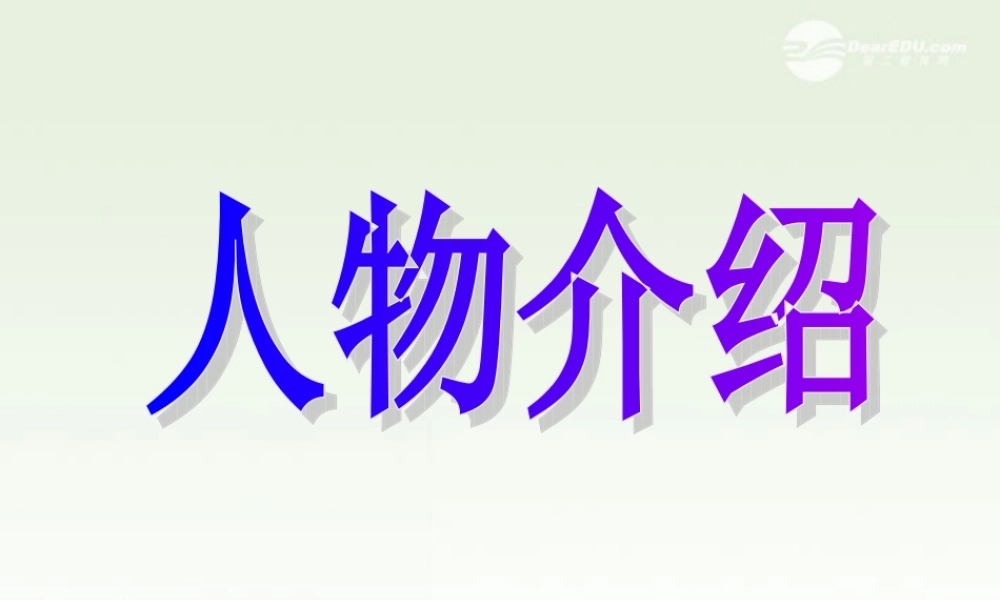 广东省连州市高三英语分类复习 人物介绍课件