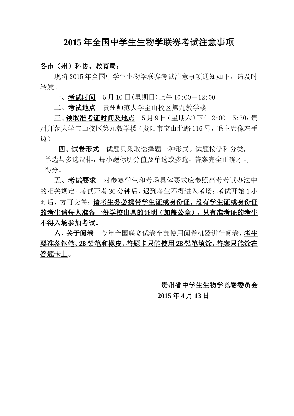 2015年全国中学生生物学联赛考试注意事项_第1页