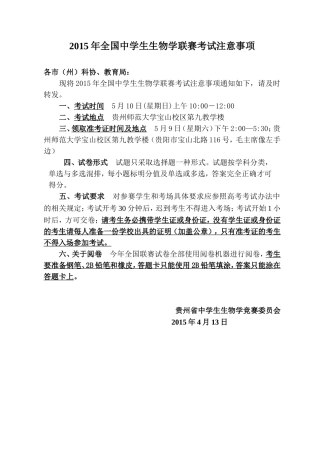 2015年全国中学生生物学联赛考试注意事项