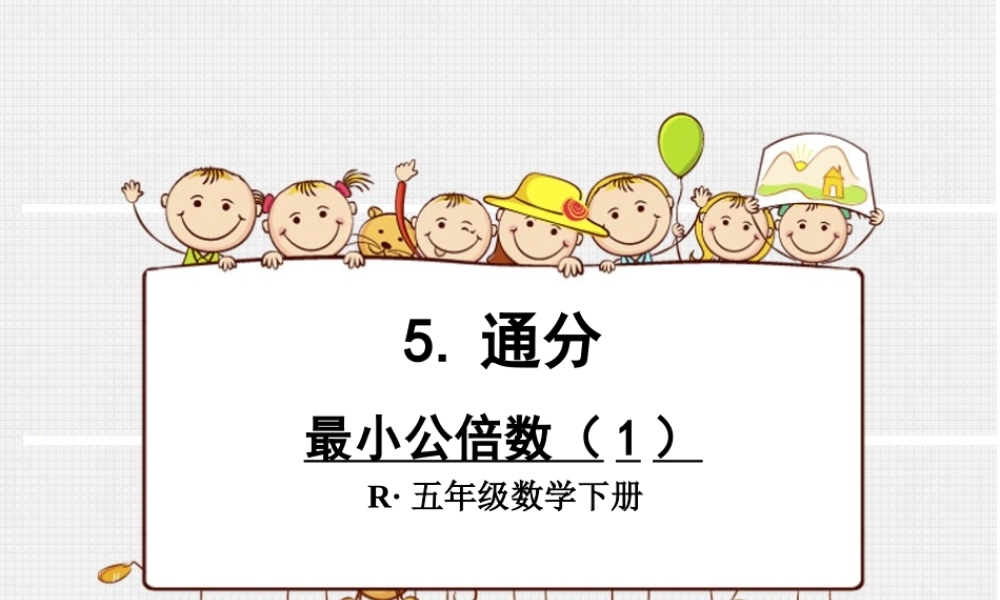 新人教版五年级下册最小公倍数
