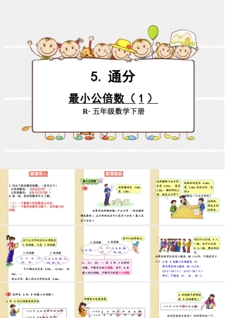 新人教版五年级下册最小公倍数