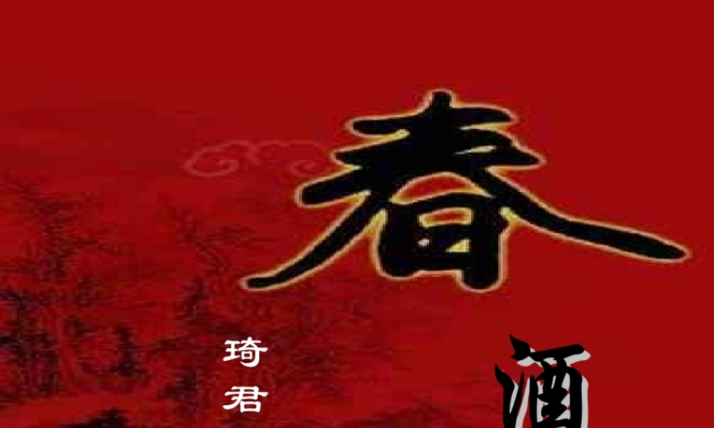 八年级语文 春酒课件课件 人教新课标版 课件