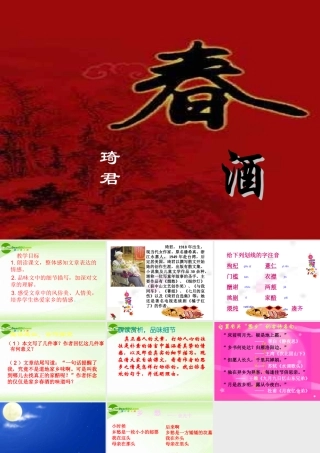 八年级语文 春酒课件课件 人教新课标版 课件