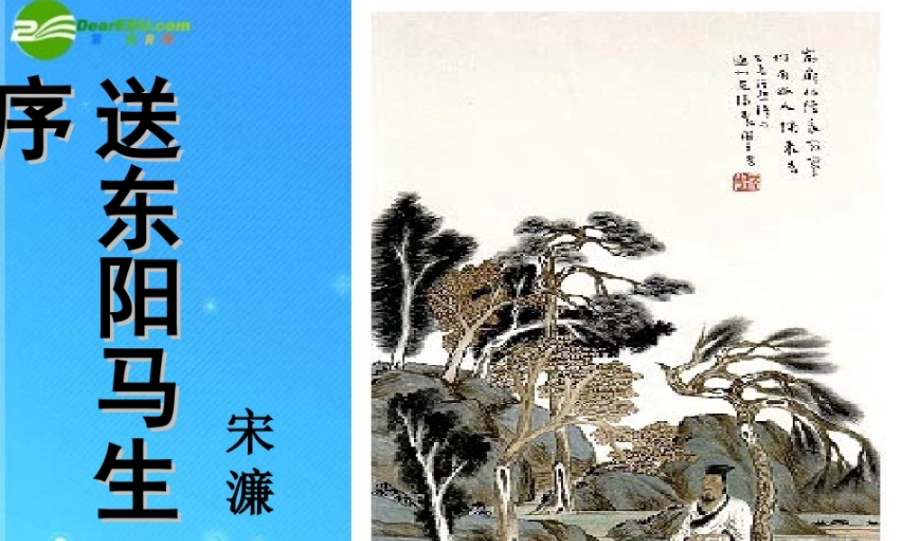 八年级语文下册 第五单元(送东阳马生序)课件 苏教版 课件