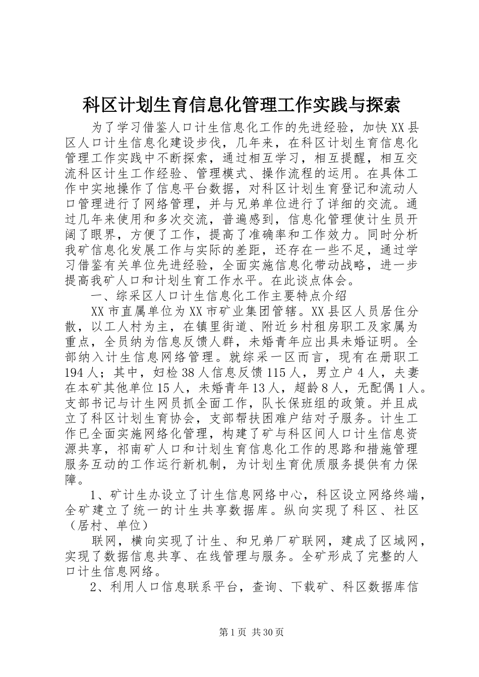 科区计划生育信息化管理工作实践与探索_第1页