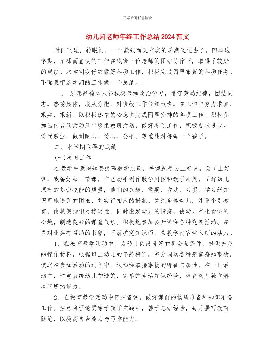 幼儿园教师年终工作总结1500字与幼儿园教师年终工作总结2024范文汇编_第3页