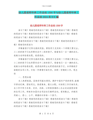 幼儿园教师年终工作总结1500字与幼儿园教师年终工作总结2024范文汇编