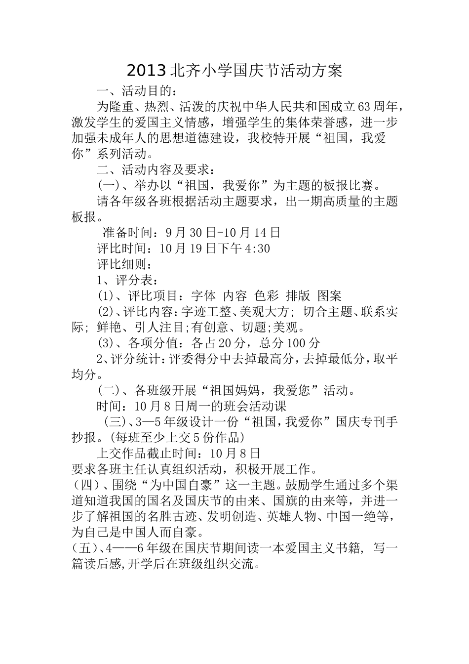 2013北齐小学国庆节活动方案_第1页