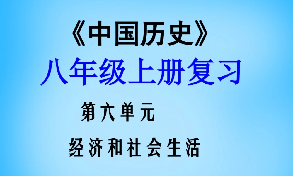 中考历史第一轮考点冲刺复习 八上 第六单元 第19课 中国近代民族工业的发展课件 新人教版 课件