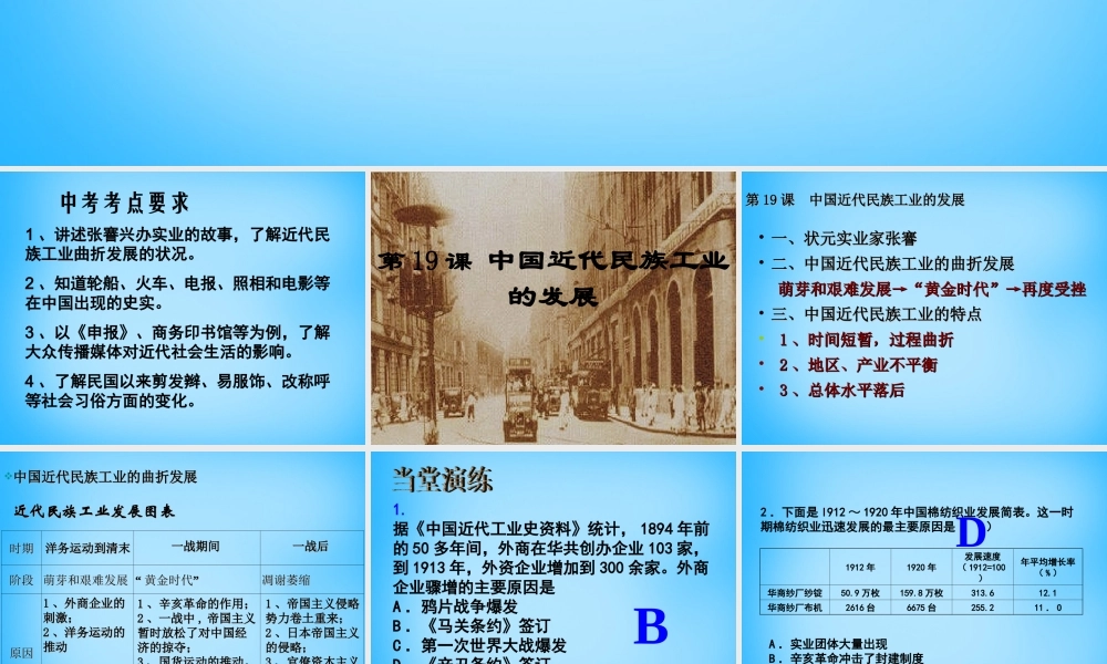 中考历史第一轮考点冲刺复习 八上 第六单元 第19课 中国近代民族工业的发展课件 新人教版 课件