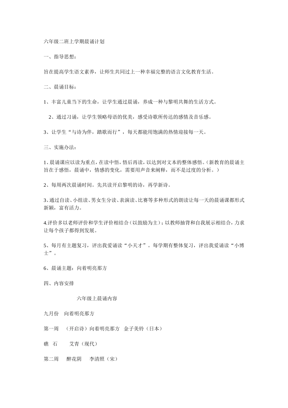 六年级二班上学期晨诵计划_第1页