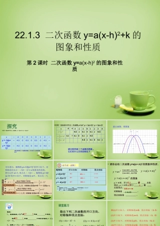 九年级数学上册 2213 二次函数y＝ax－h2＋k的图象和性质(第2课时)课件2 (新版)新人教版 课件