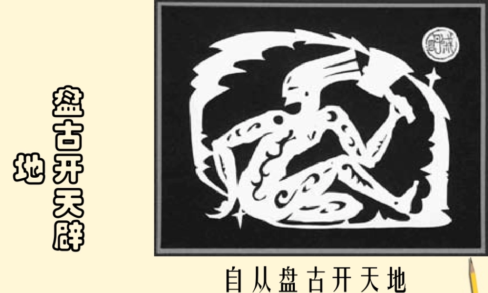 七年级语文上册 5.17(盘古开天辟地)课件 北京课改版 课件