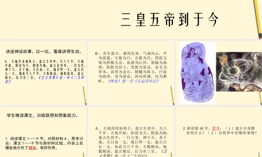 七年级语文上册 5.17(盘古开天辟地)课件 北京课改版 课件