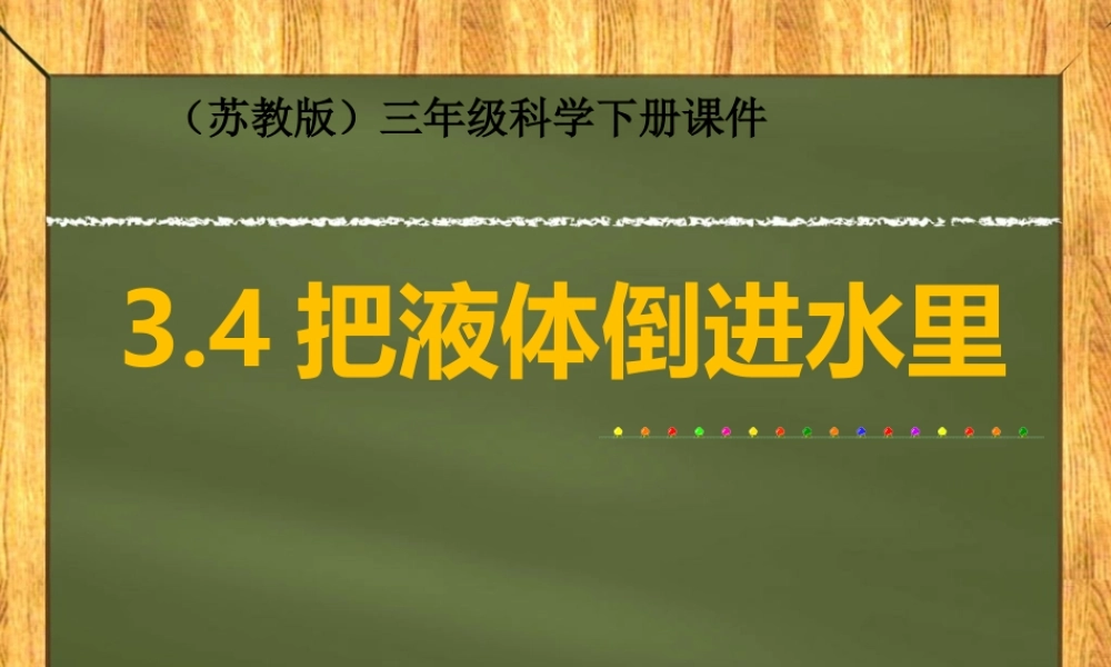 把液体倒进水里