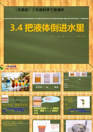 把液体倒进水里