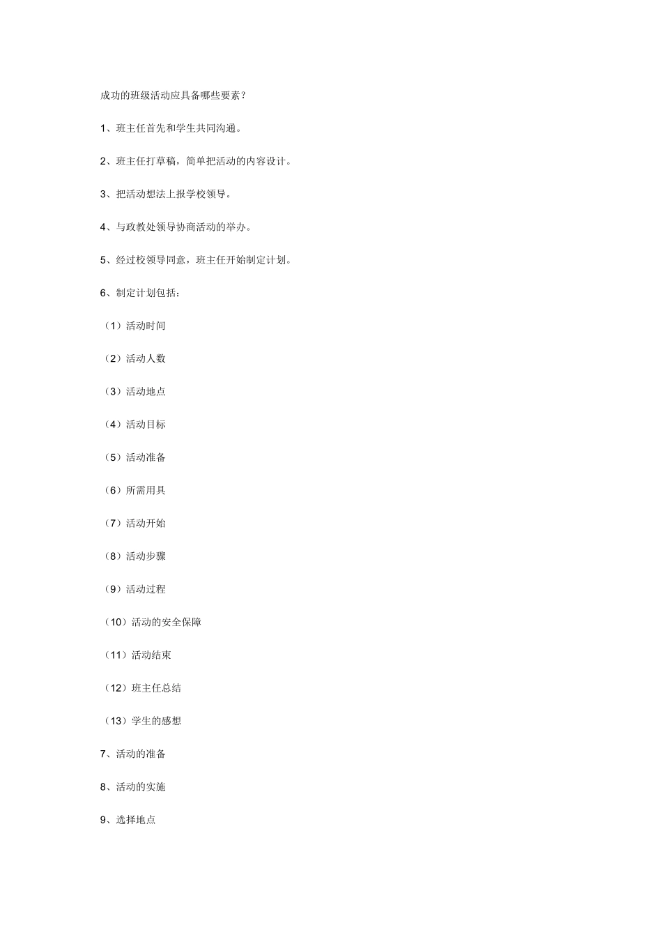 成功的班级活动应具备哪些要素_第1页
