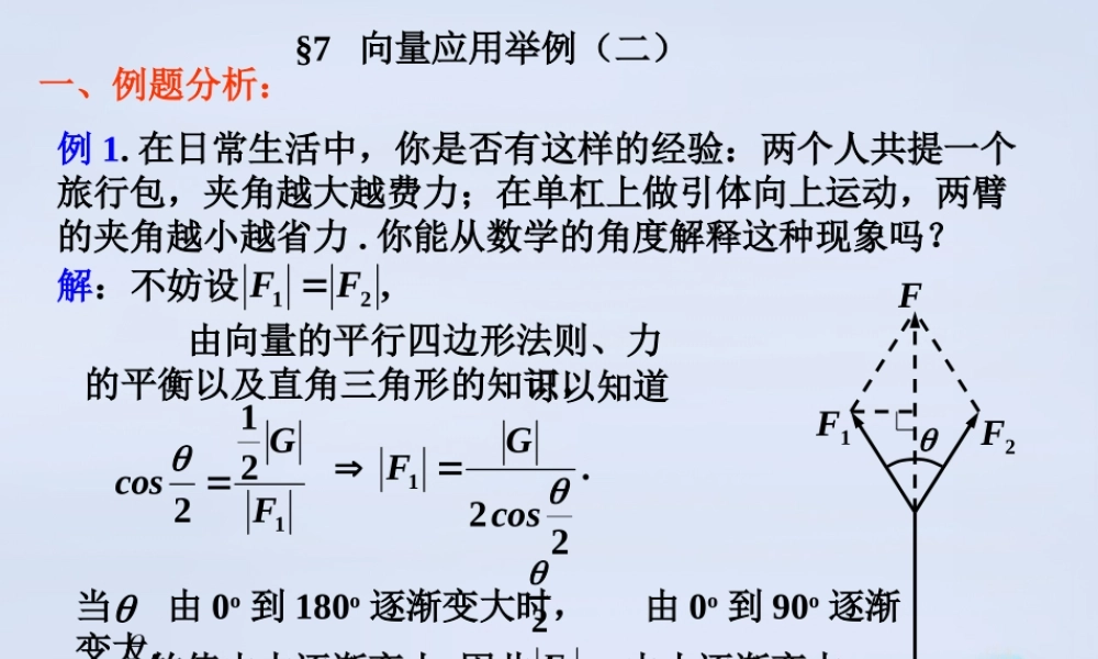 数学 2.7向量应用举例(第2课时)教学课件 北师大版必修4 课件