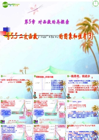九年级数学上册 56 二次函数y=ax2bxc的图象和性质第三课时课件 青岛版 课件