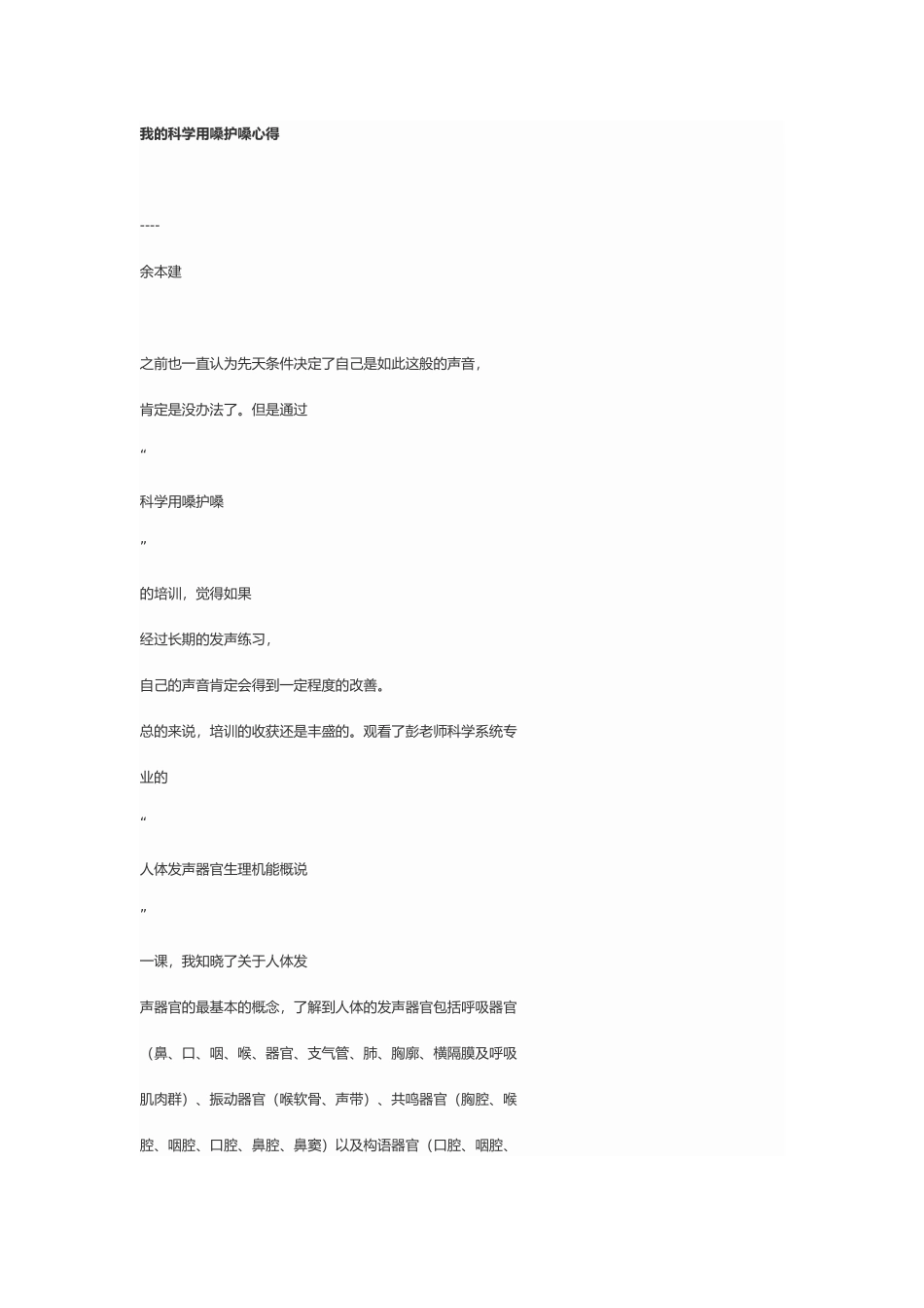 我的科学用嗓护嗓心得_第1页