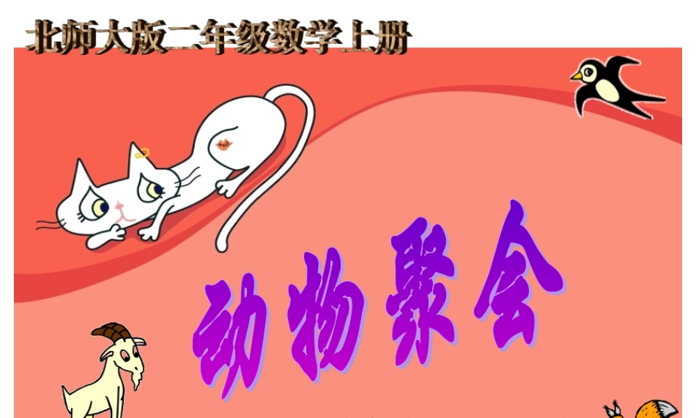 北师大版数学二年级上册《动物聚会》课件邓彩云