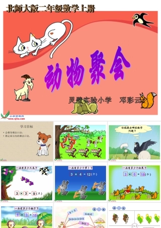 北师大版数学二年级上册《动物聚会》课件邓彩云