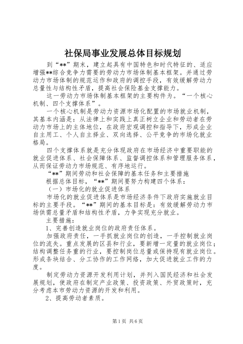 社保局事业发展总体目标规划_第1页