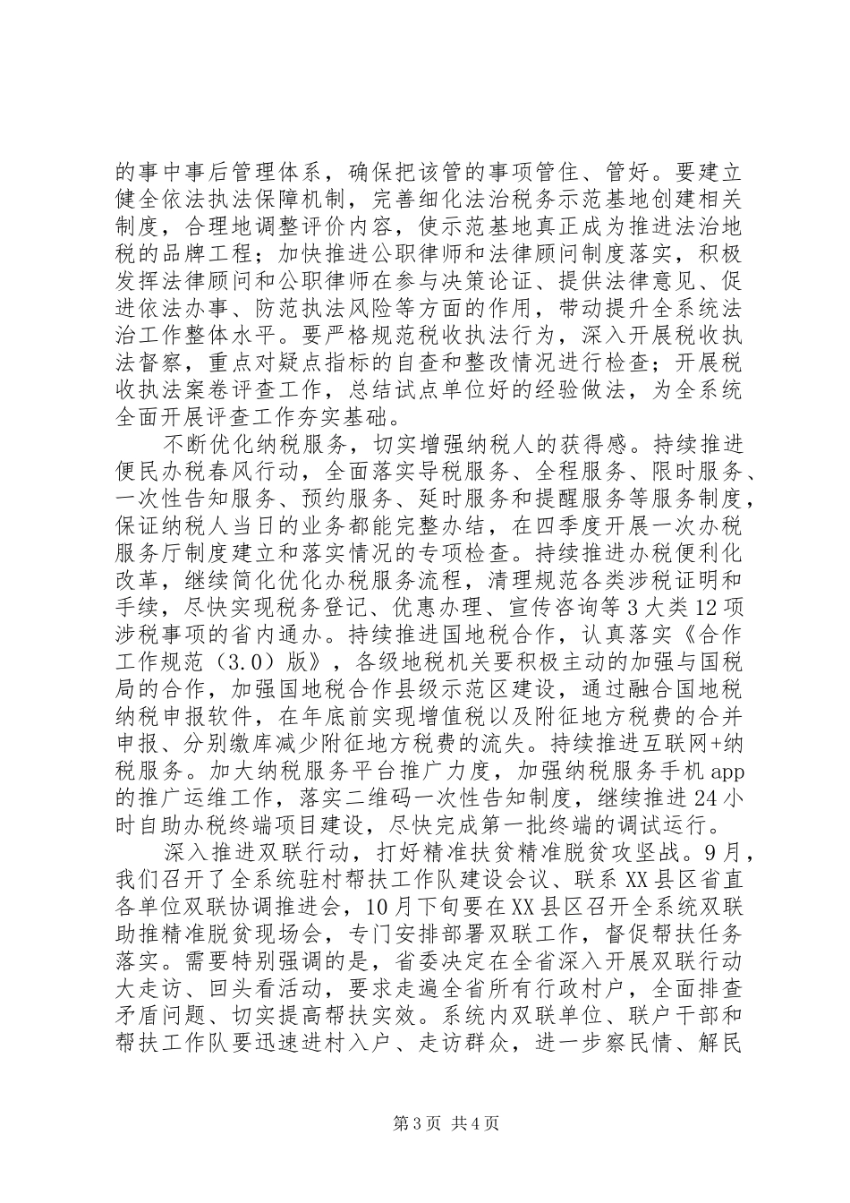 地税系统第四季度党建工作会议发言稿_第3页