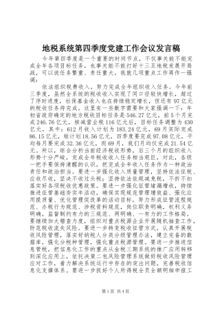 地税系统第四季度党建工作会议发言稿