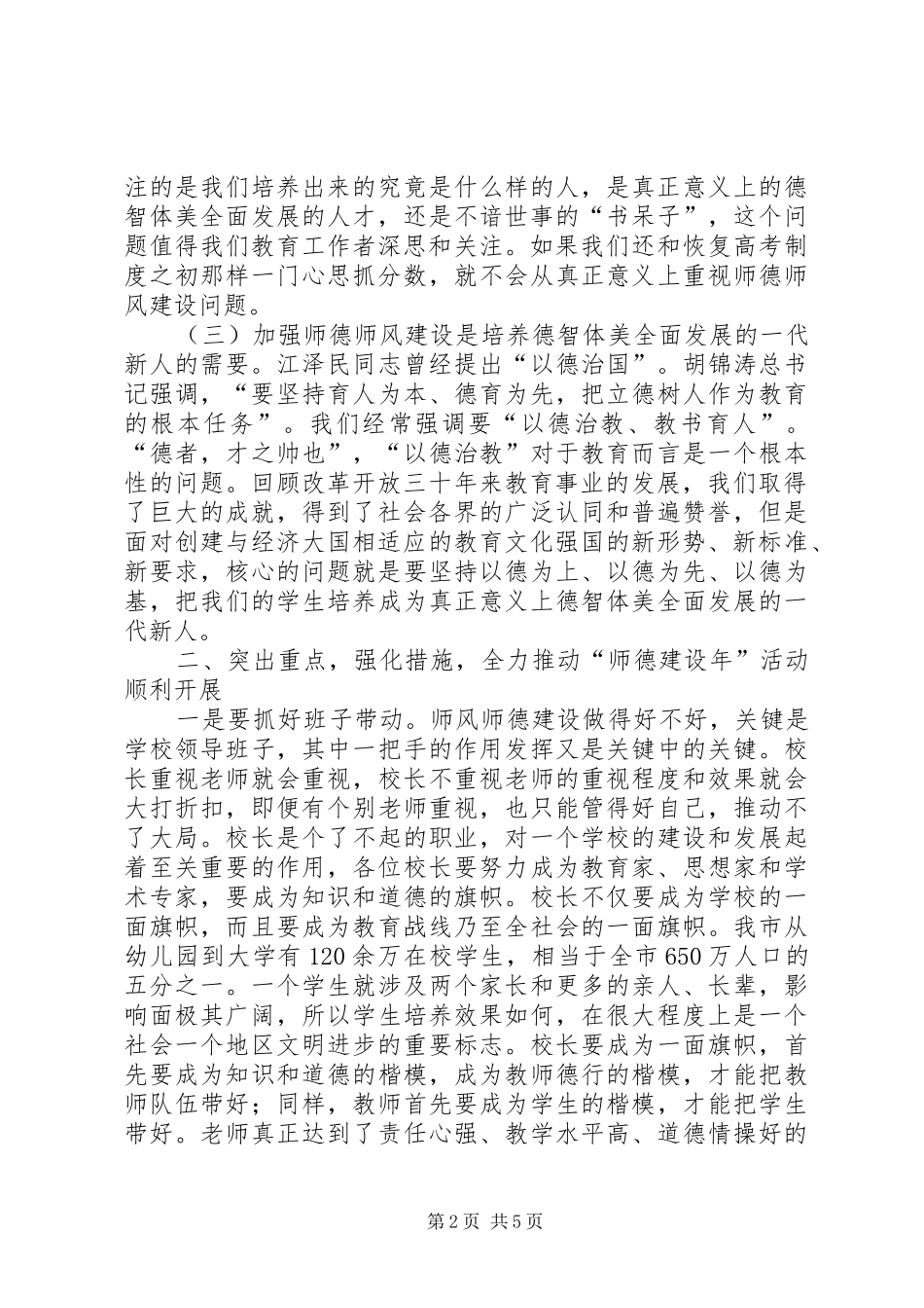 在全市“师德建设年”活动动员会上的讲话_第2页