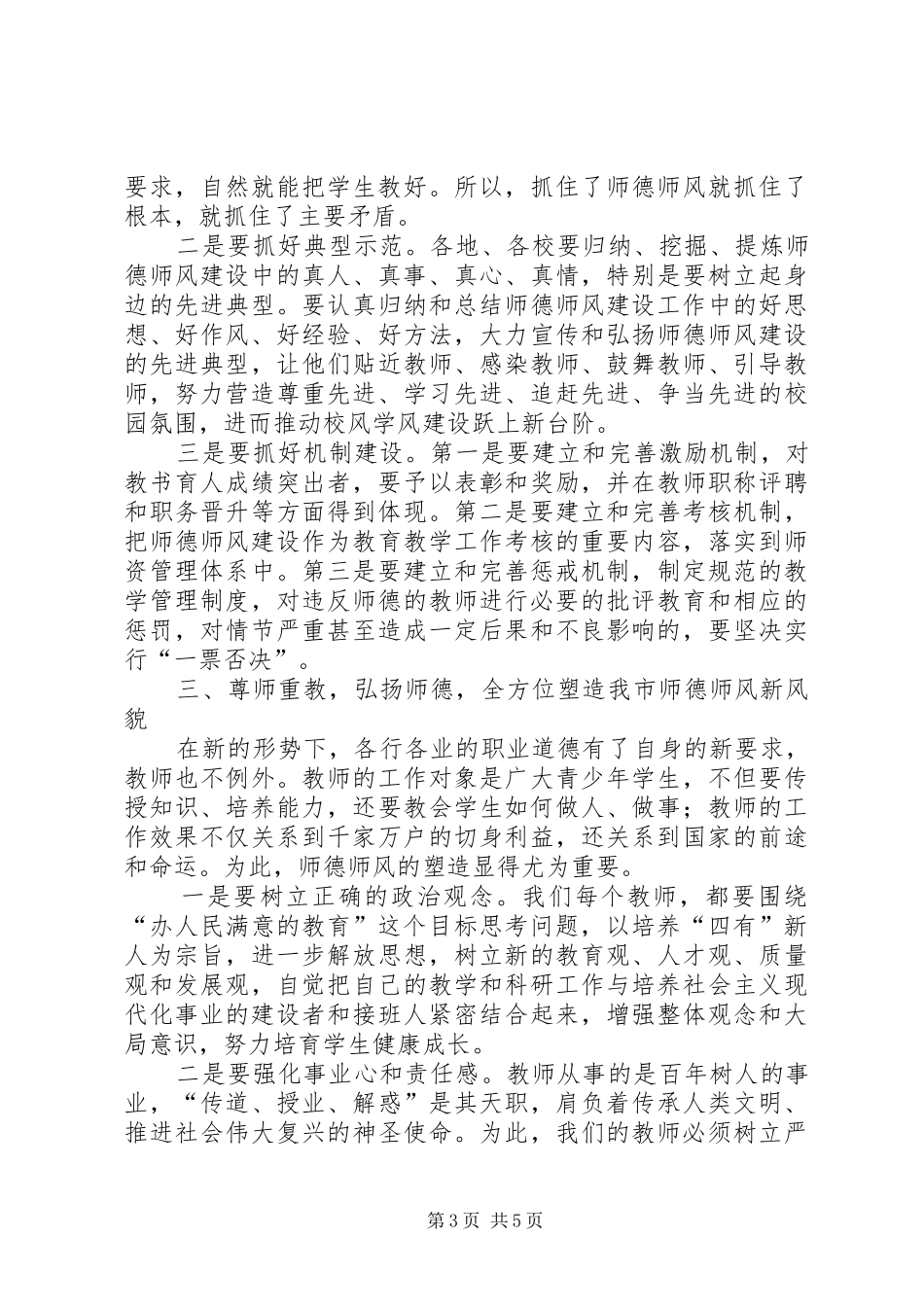 在全市“师德建设年”活动动员会上的讲话_第3页