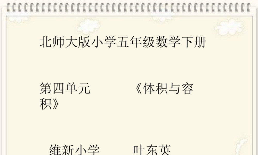 五年级数学体积与容积叶东英