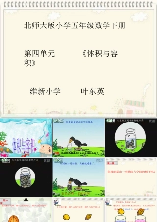 五年级数学体积与容积叶东英