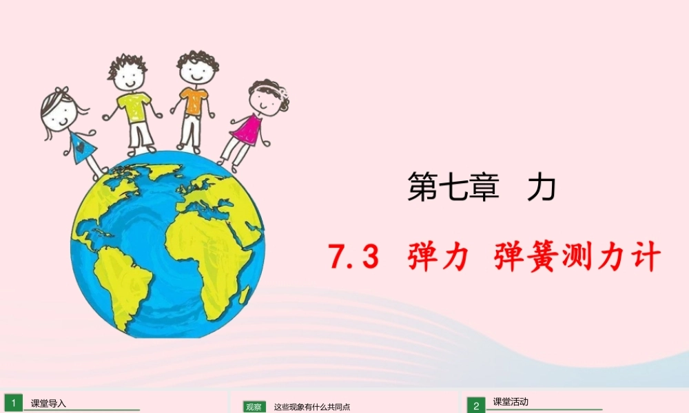 八年级物理下册 7.3 弹力  弹簧测力计课件 (新版)教科版 课件
