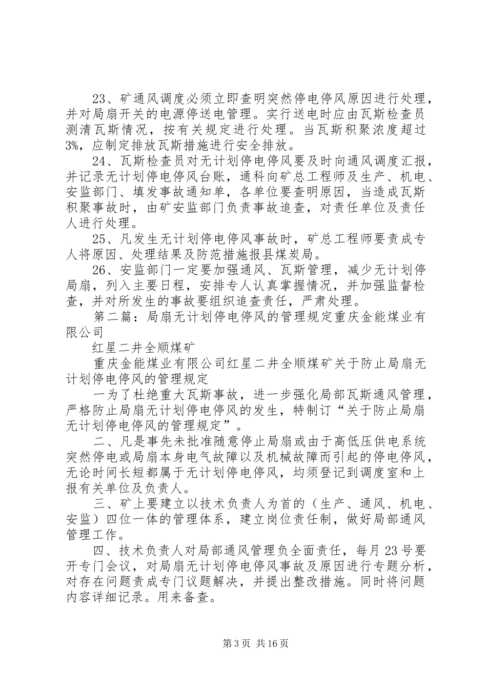 防止局扇无计划停电停风的管理制度_第3页