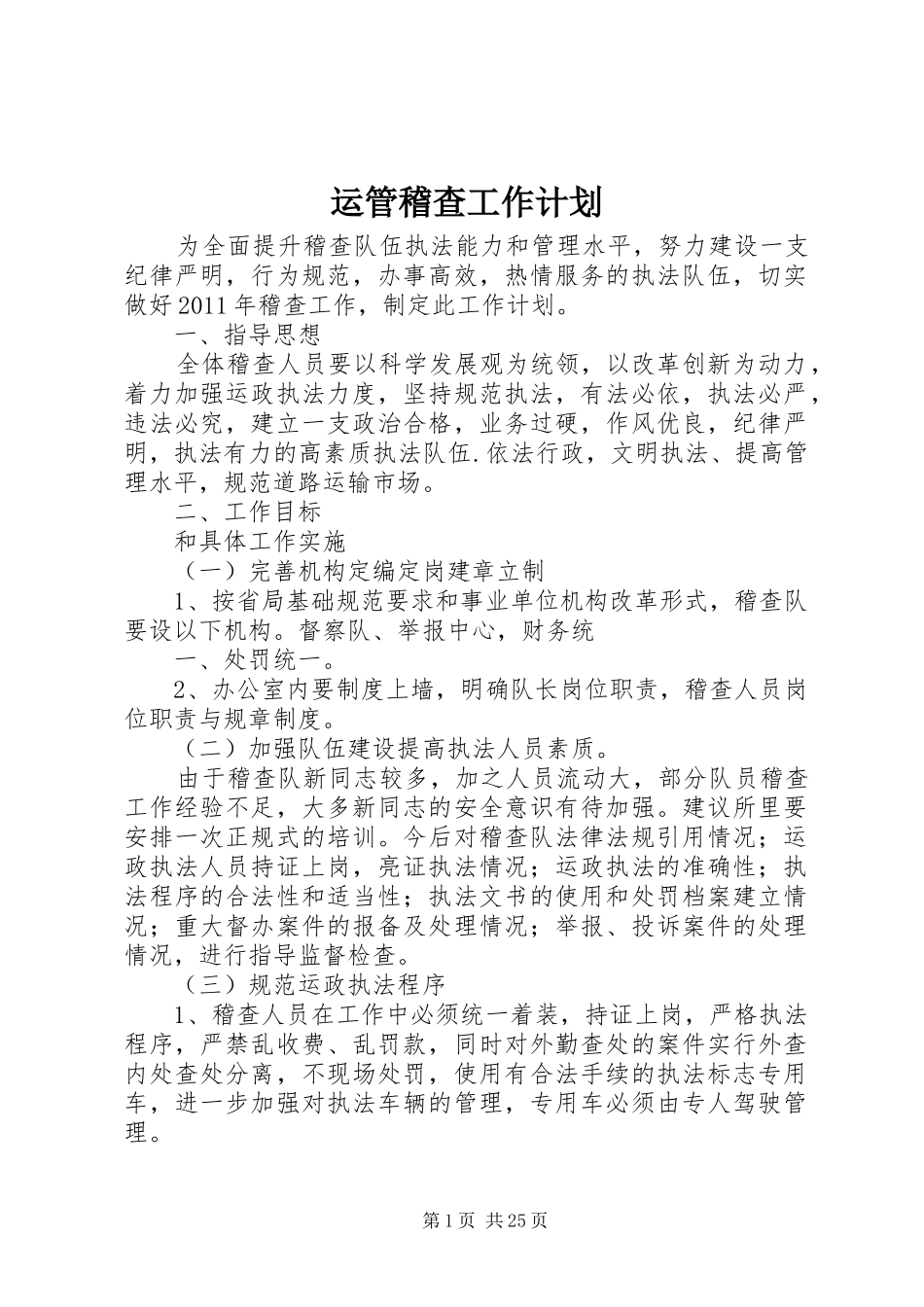 运管稽查工作计划_第1页