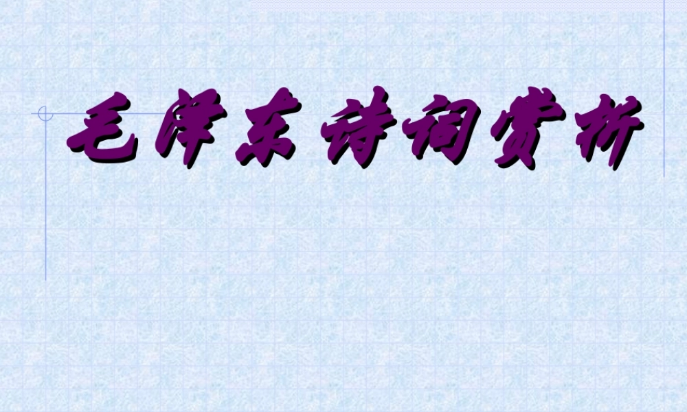 沁园春·长沙(10)