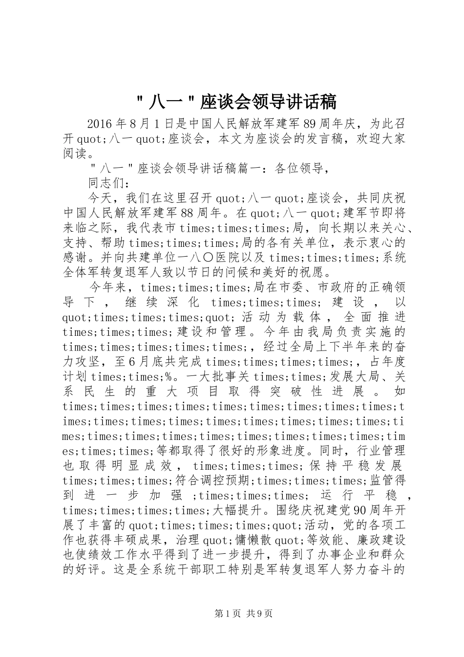 ＂八一＂座谈会领导讲话稿_第1页