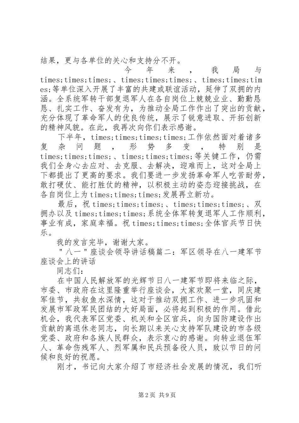 ＂八一＂座谈会领导讲话稿_第2页