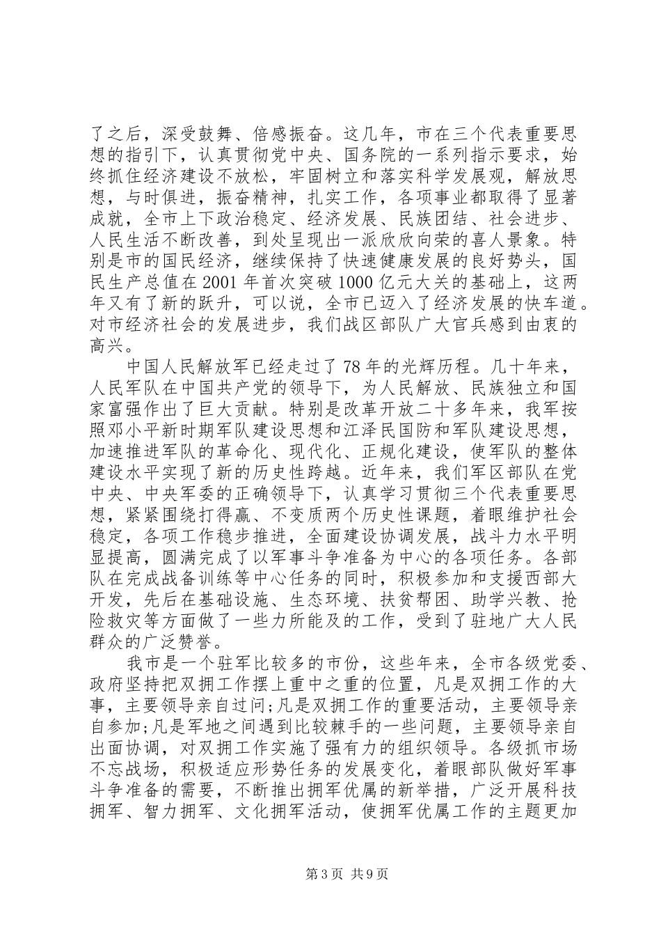 ＂八一＂座谈会领导讲话稿_第3页