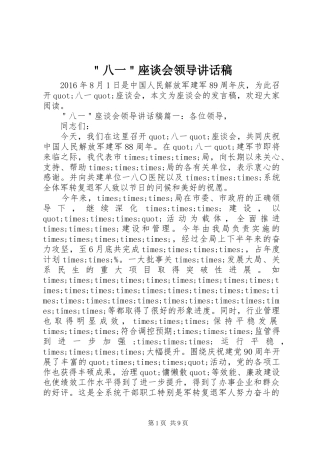 ＂八一＂座谈会领导讲话稿