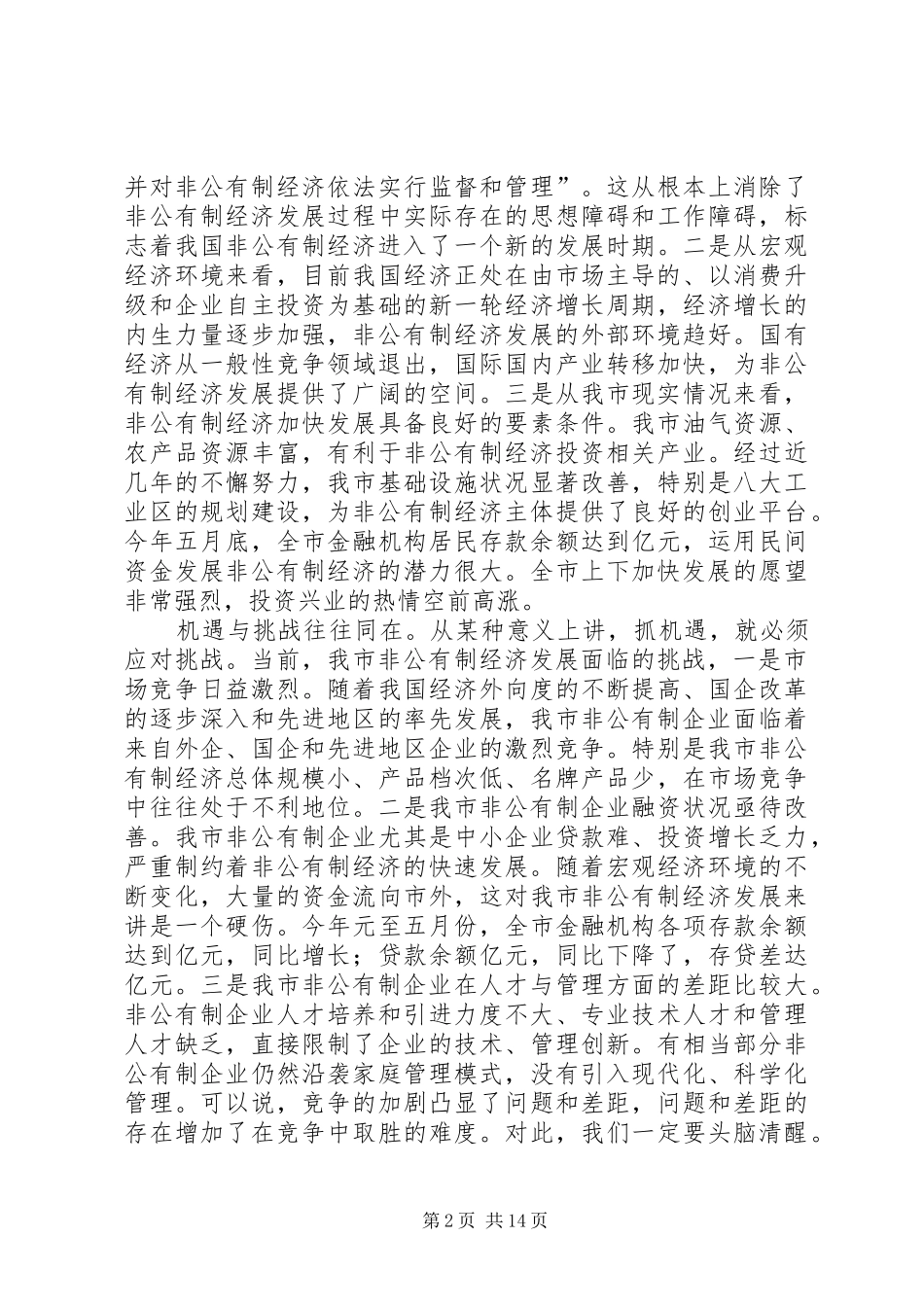 在全市非公有制经济工作会议上讲话_第2页