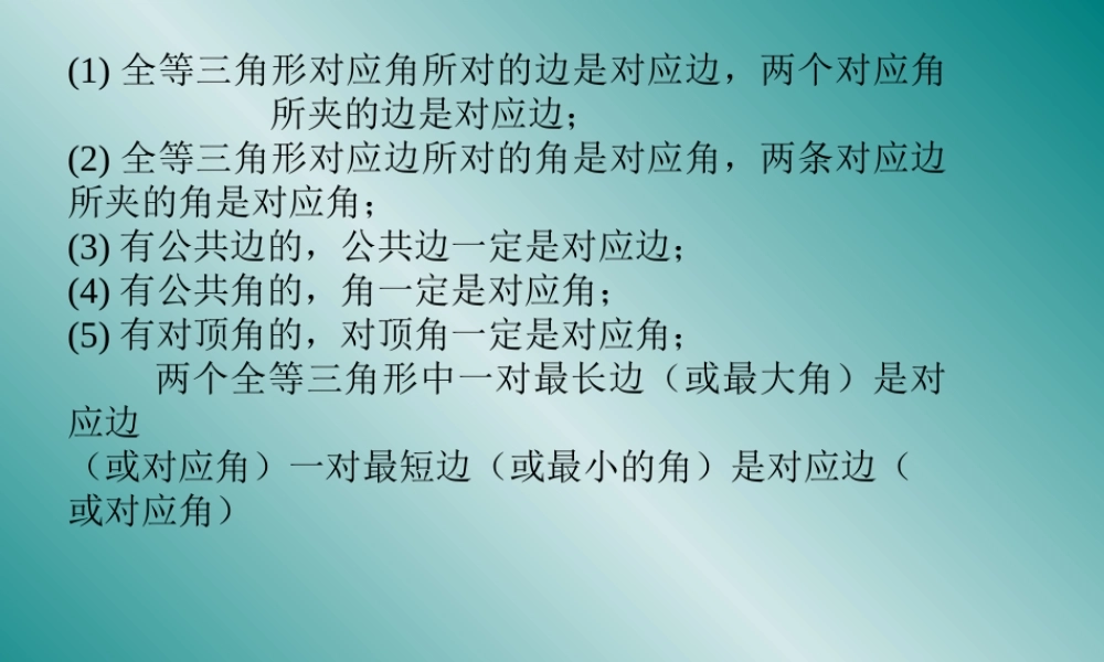 八年级数学全等三角形课件1 新课标 人教版 课件